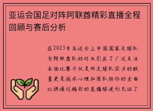 亚运会国足对阵阿联酋精彩直播全程回顾与赛后分析