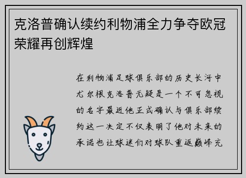 克洛普确认续约利物浦全力争夺欧冠荣耀再创辉煌