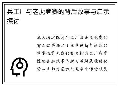 兵工厂与老虎竞赛的背后故事与启示探讨