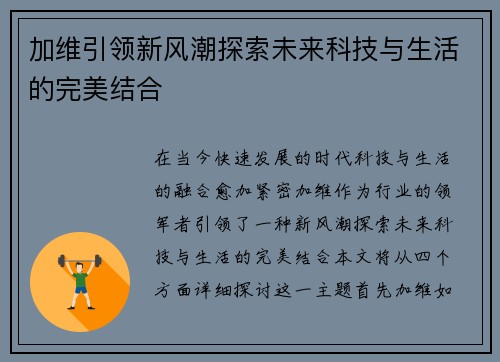 加维引领新风潮探索未来科技与生活的完美结合