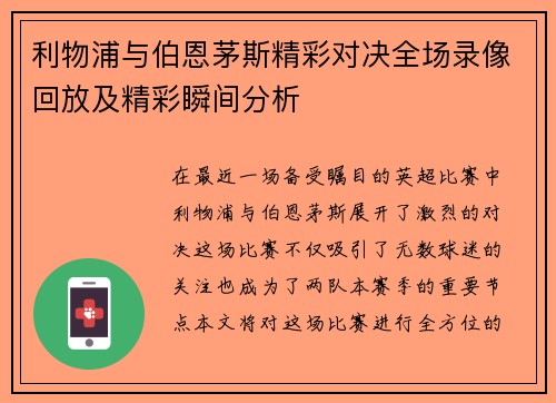 利物浦与伯恩茅斯精彩对决全场录像回放及精彩瞬间分析