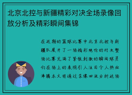 北京北控与新疆精彩对决全场录像回放分析及精彩瞬间集锦