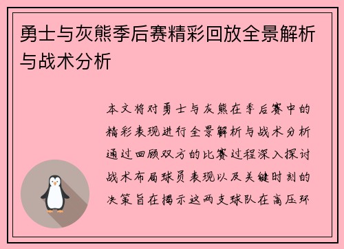 勇士与灰熊季后赛精彩回放全景解析与战术分析