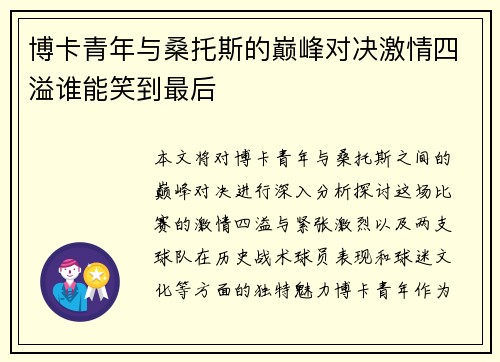 博卡青年与桑托斯的巅峰对决激情四溢谁能笑到最后
