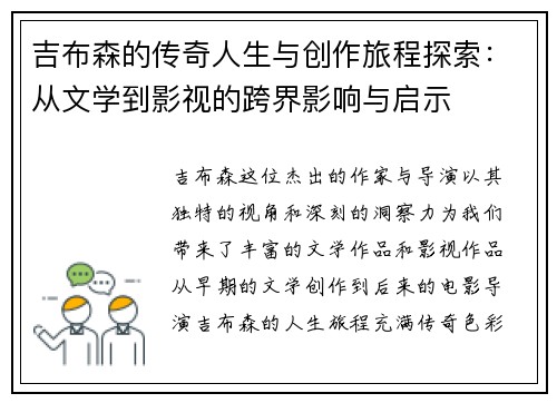 吉布森的传奇人生与创作旅程探索：从文学到影视的跨界影响与启示