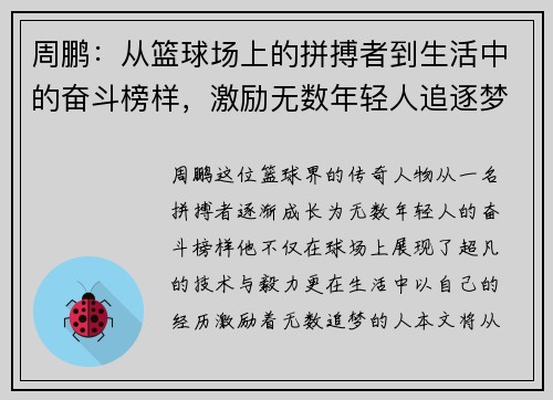 周鹏：从篮球场上的拼搏者到生活中的奋斗榜样，激励无数年轻人追逐梦想
